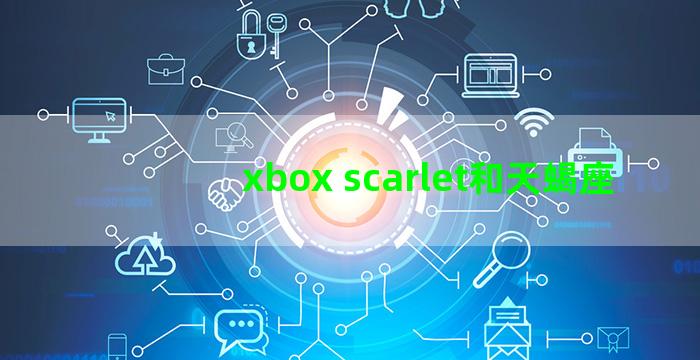 xbox scarlet和天蝎座